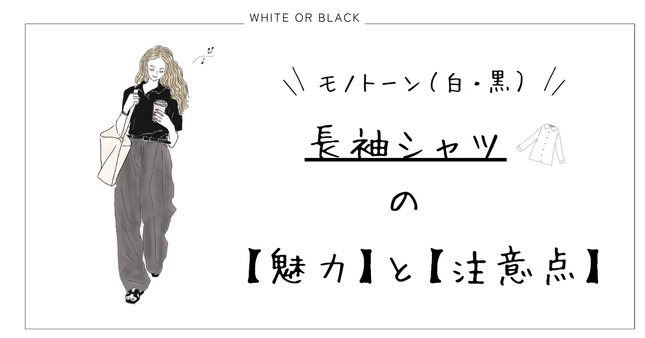 モノトーンの長袖シャツの魅力と注意点