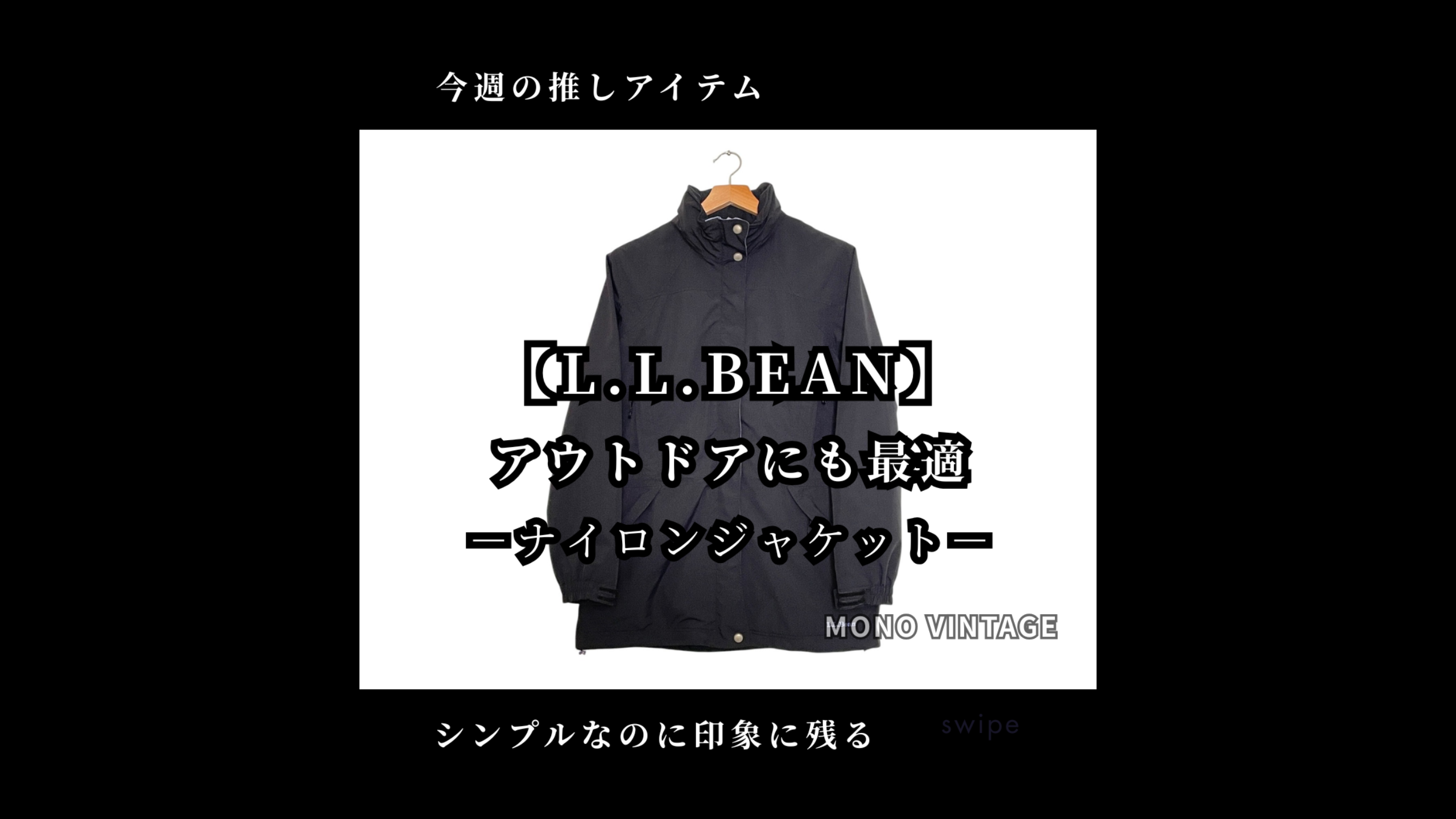 【今週の推しアイテム】シンプルなのに印象に残る一枚。L.L.BEAN ナイロンジャケット