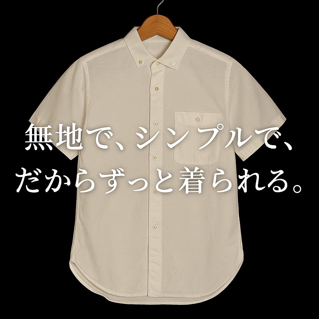 無地で、シンプルで、だからずっと着られる。