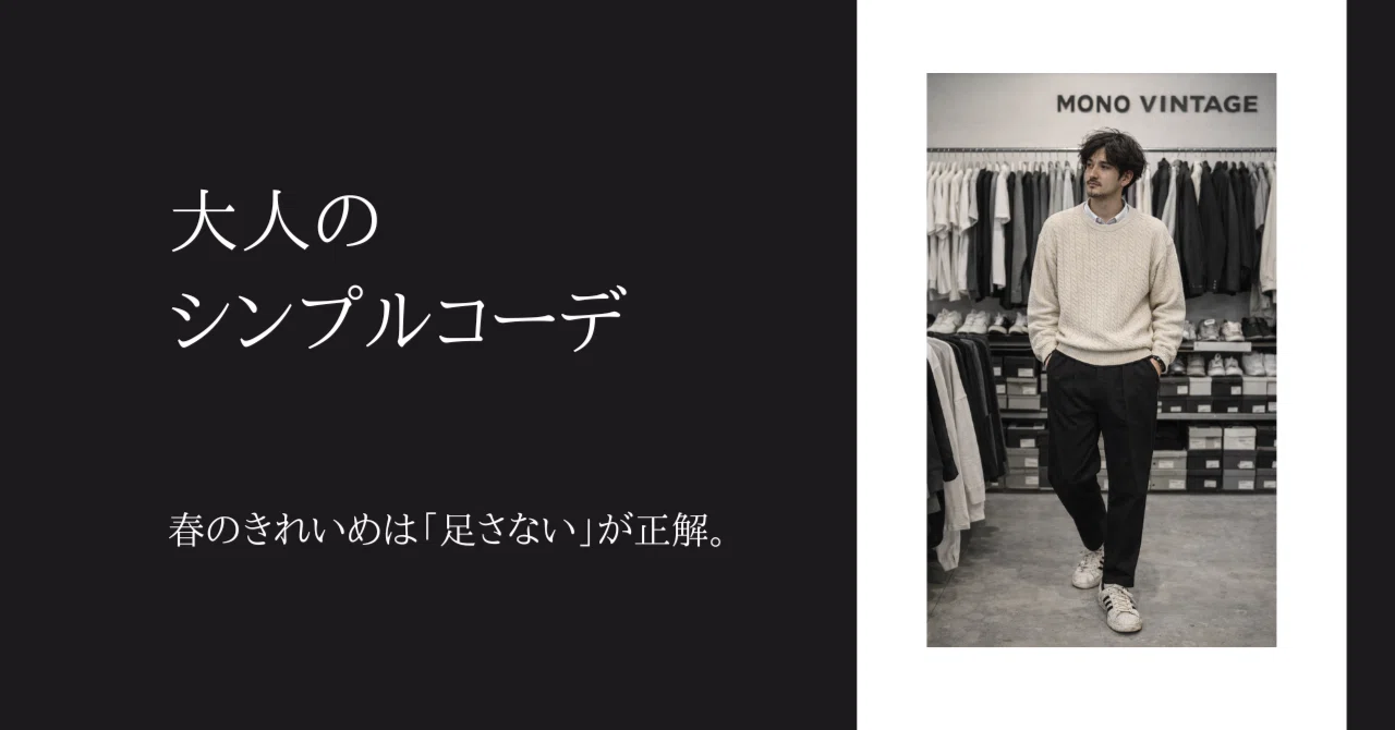 春のきれいめは「足さない」が正解。モノトーン古着でつくる、大人のシンプルコーデ