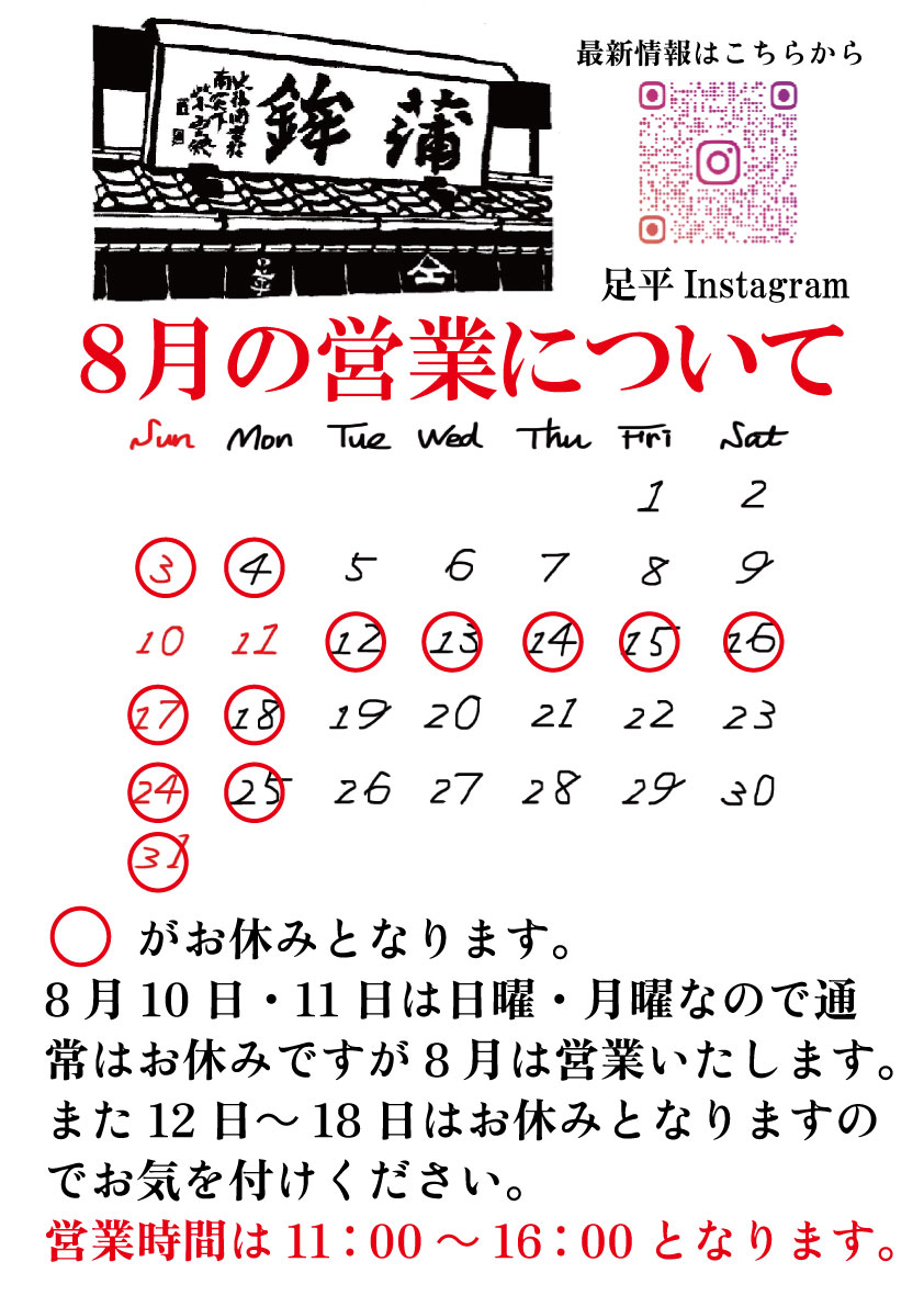 8月のお休みについて