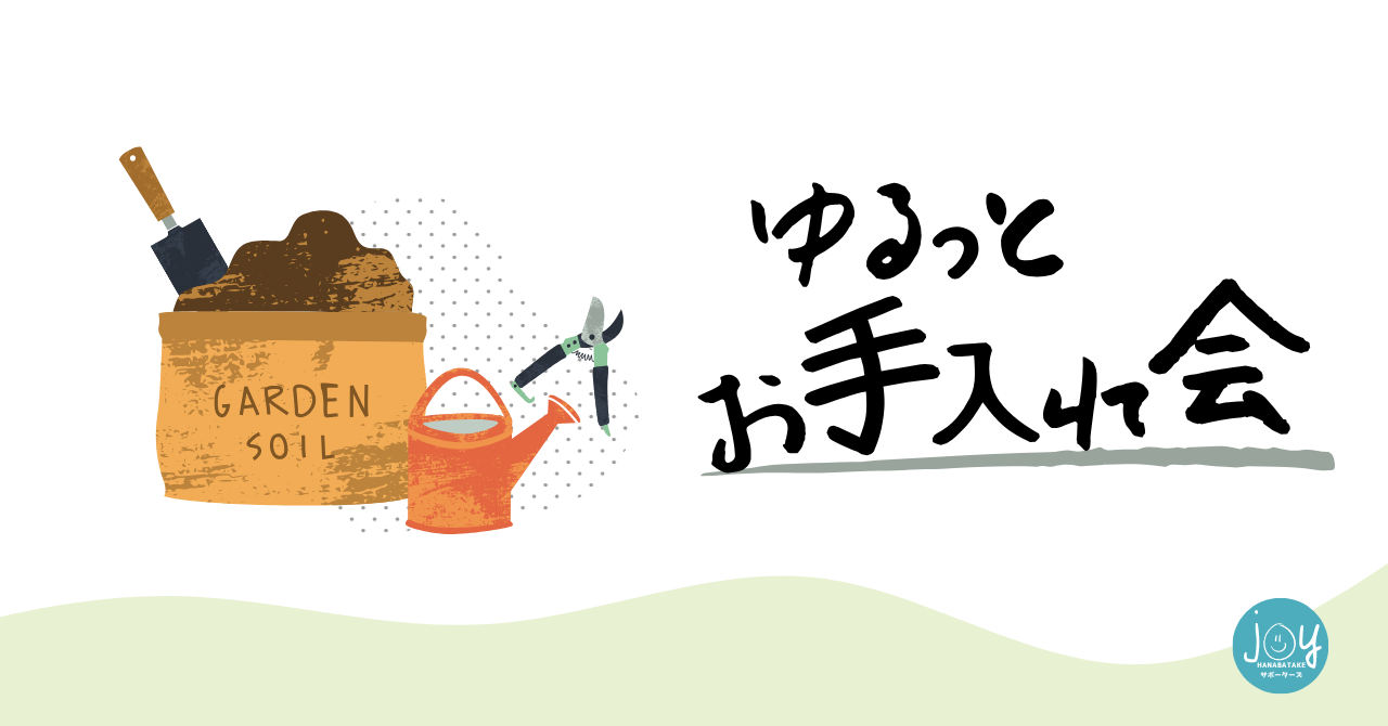 『ゆるっとお手入れ会』