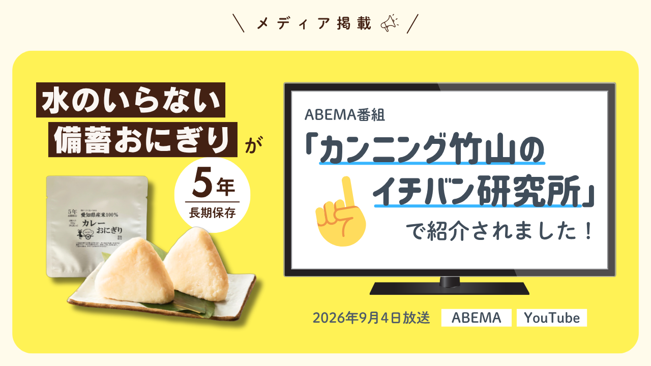 【メディア掲載】ABEMA番組「カンニング竹山のイチバン研究所」で弊社の備蓄おにぎりが紹介されました