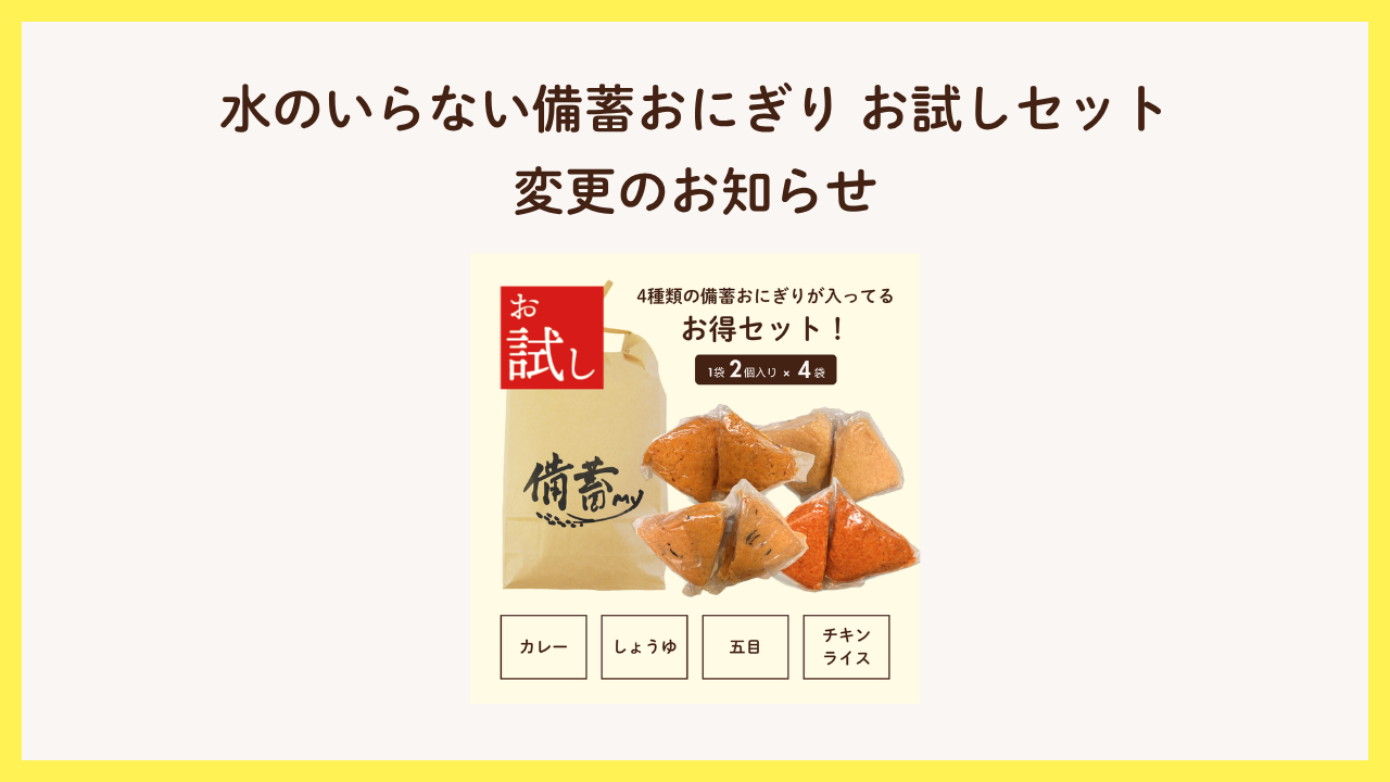 【重要】水のいらない備蓄おにぎり お試しセット変更のお知らせ