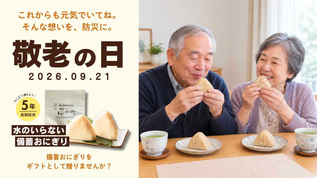 【敬老の日】“ありがとう”を、防災というプレゼントに。「備蓄おにぎり」をギフトとして贈りませんか?