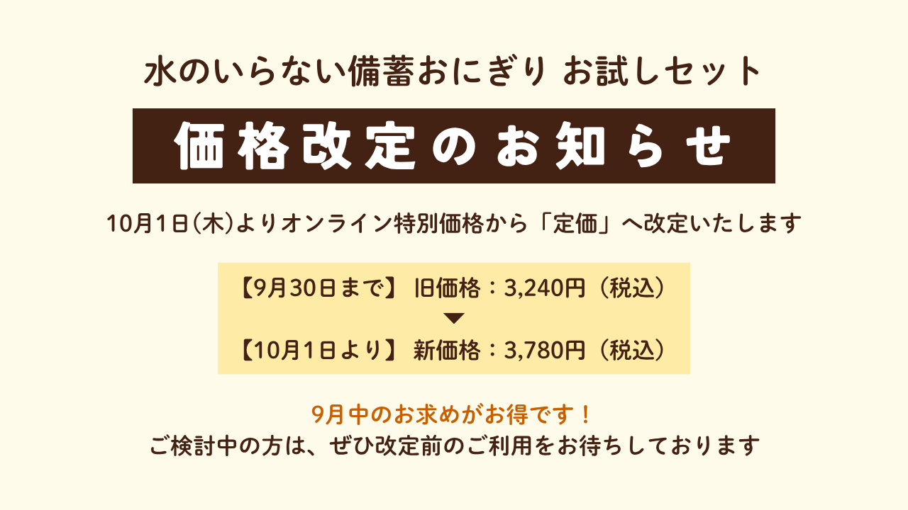 【重要】「水のいらない備蓄おにぎり お試しセット」価格改定のお知らせ