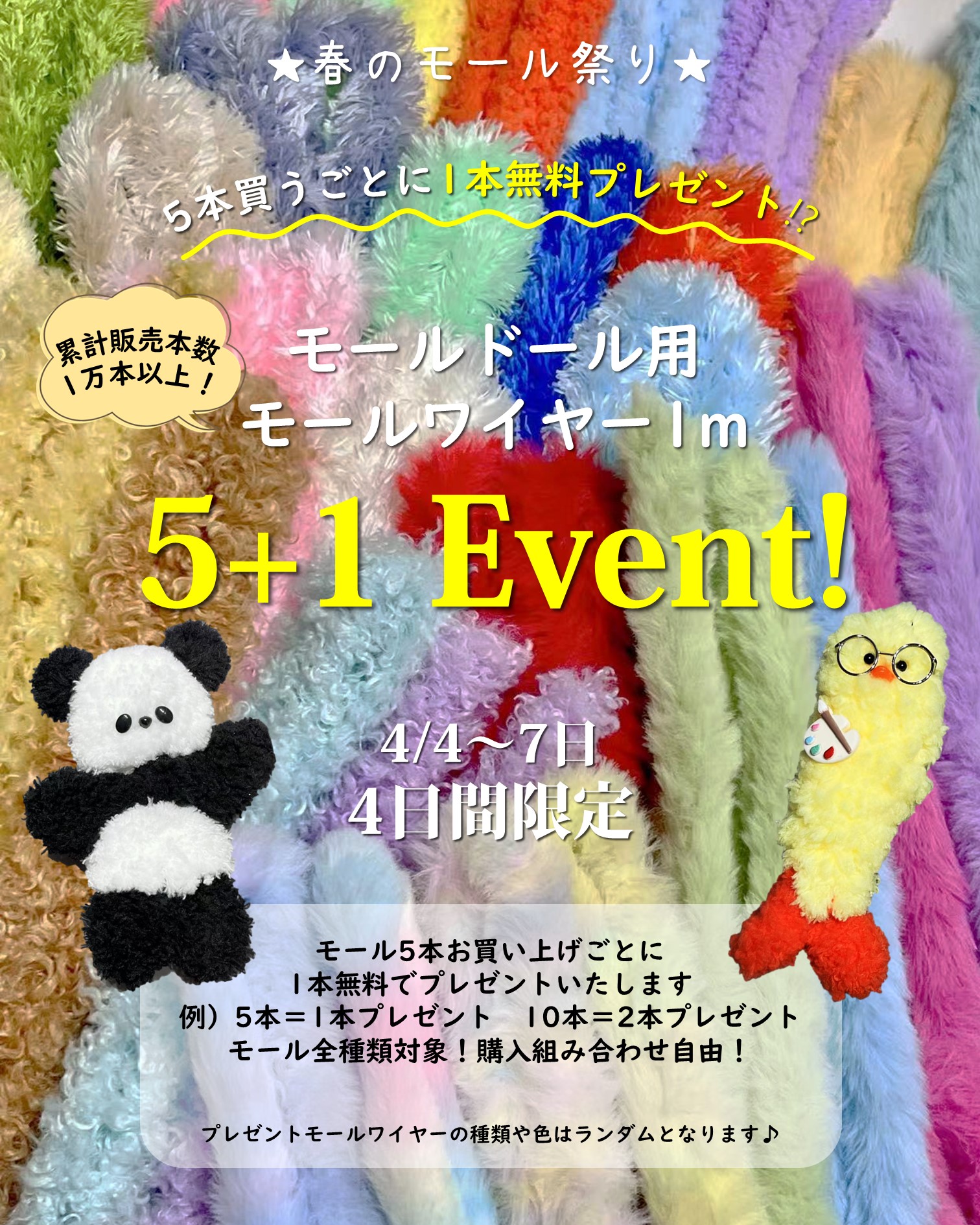 moufmof 春のモール祭り開催♪無料モールプレゼント企画！