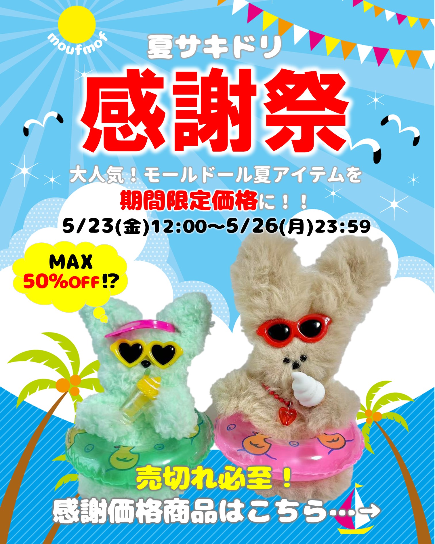 感謝祭開催中！