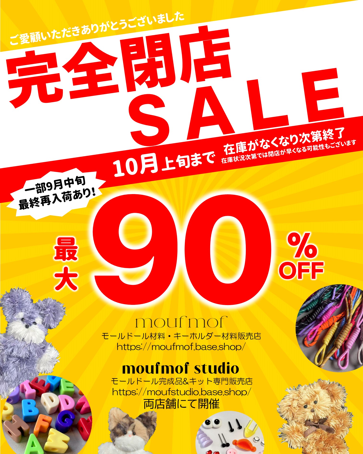 MAX90%OFF!閉店セール開催