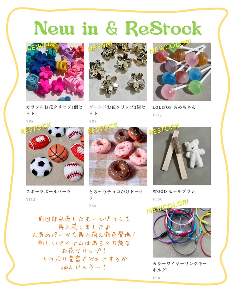 新商品＆人気商品再入荷のおしらせ