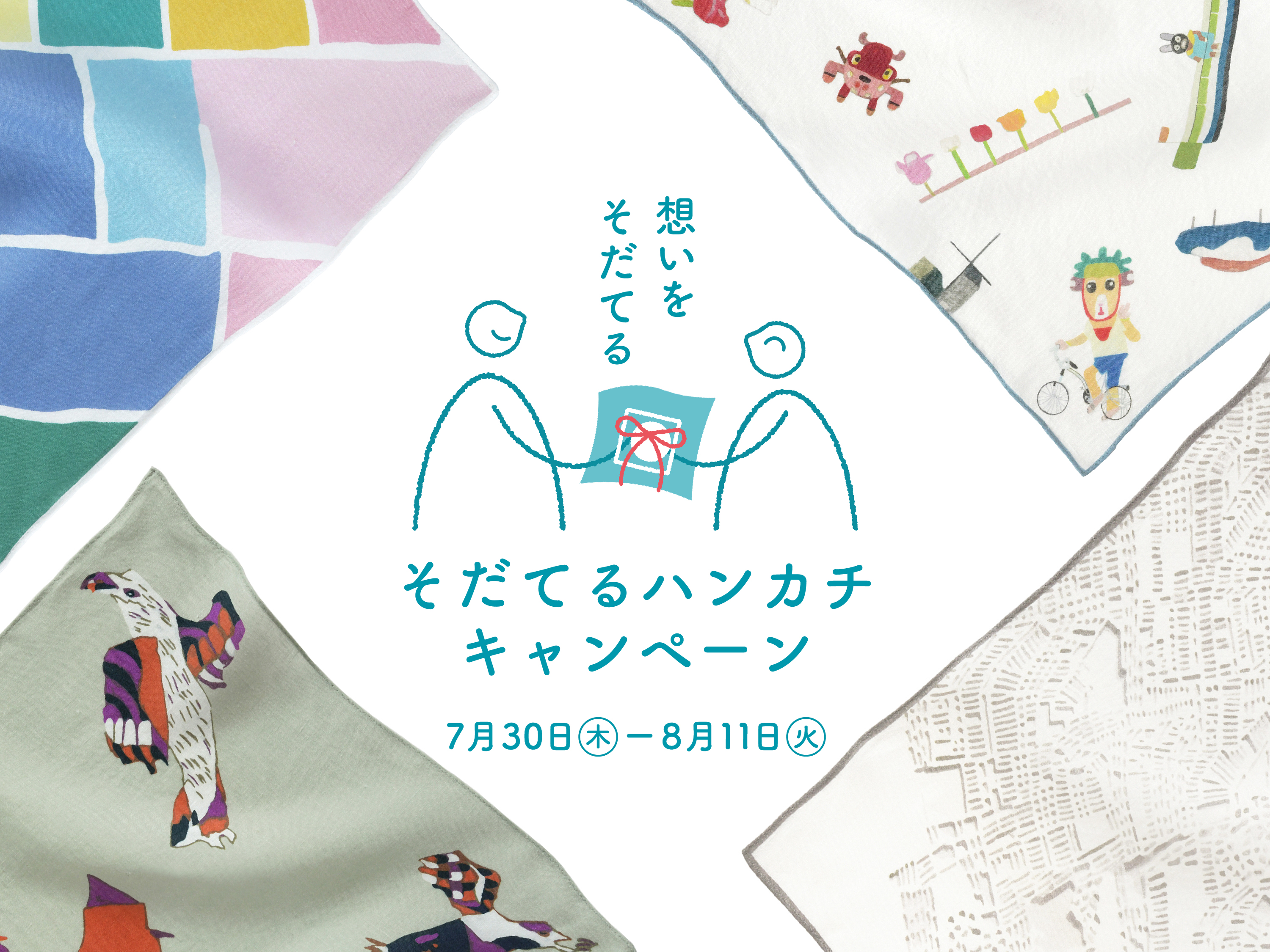 そだてるハンカチキャンペーン開催！   7/30（木）〜8/11（火・祝） まで