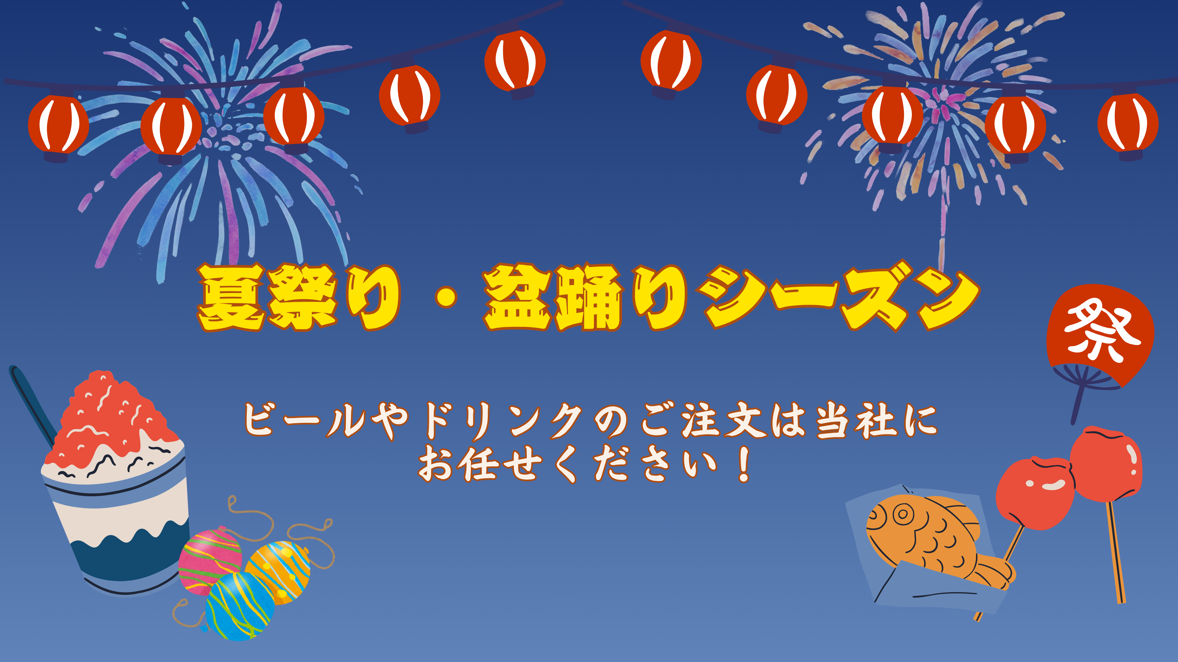 【夏のイベントの準備】冷たいドリンクお届けします！