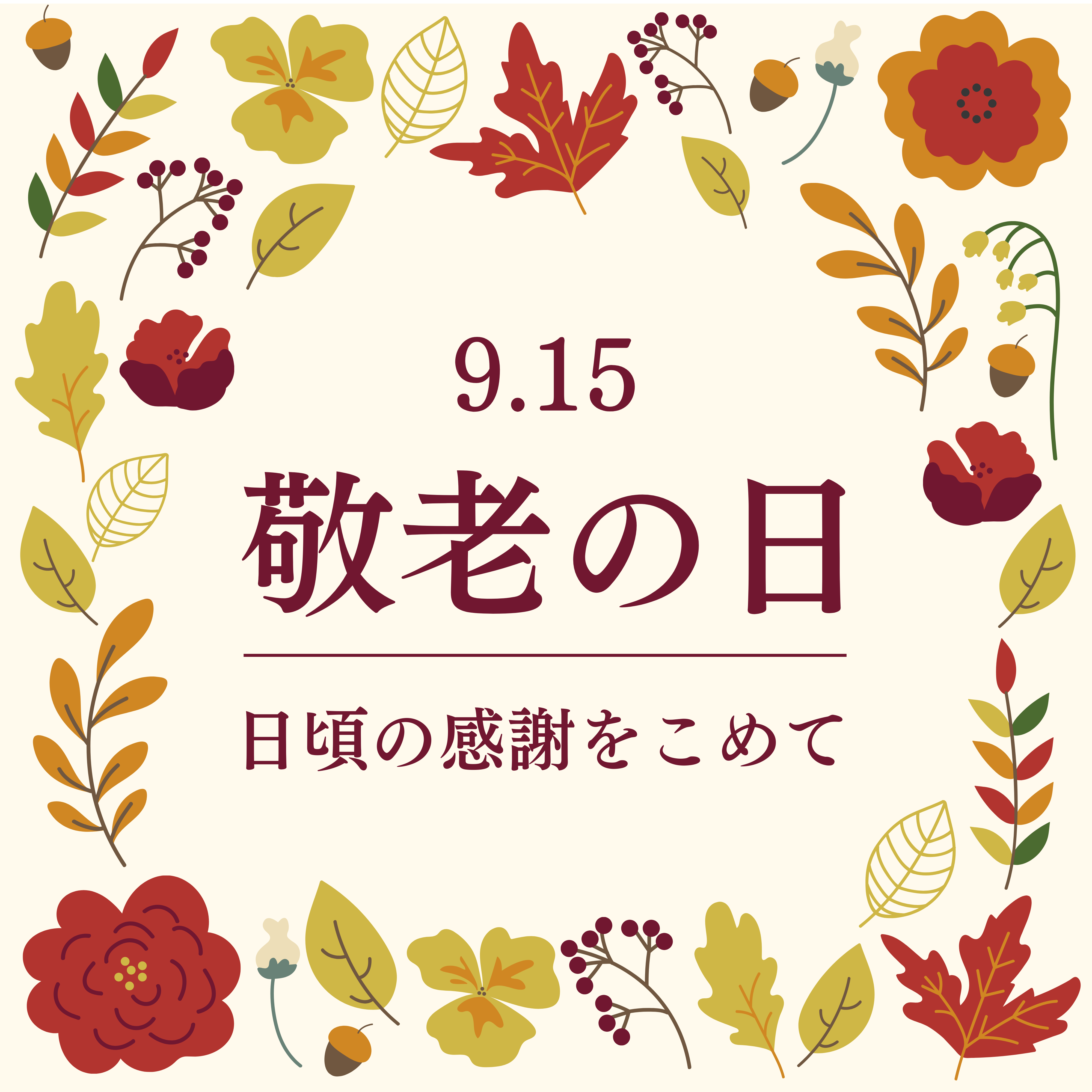 【敬老の日】ありがとうを伝える杯