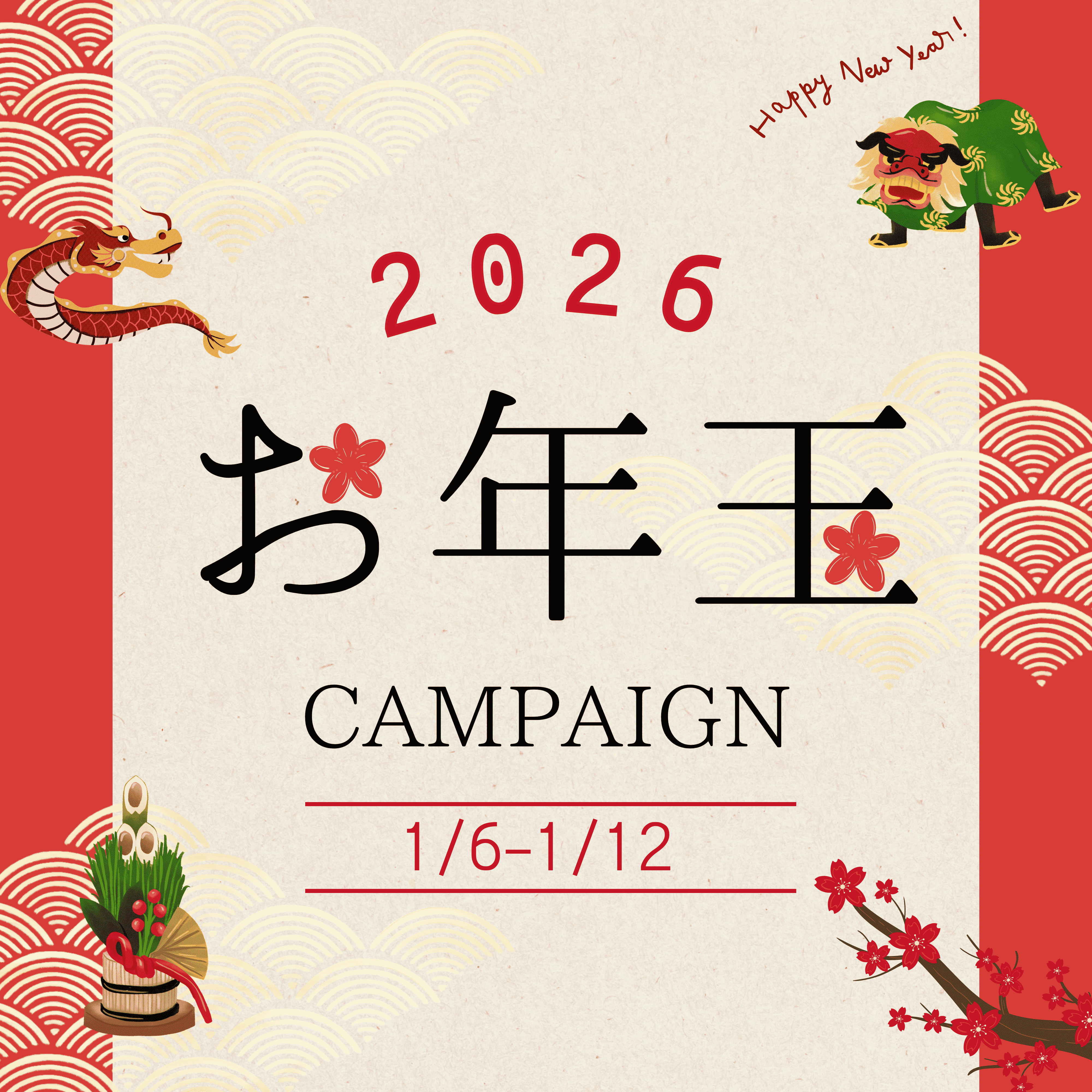 【新春】お年玉キャンペーン