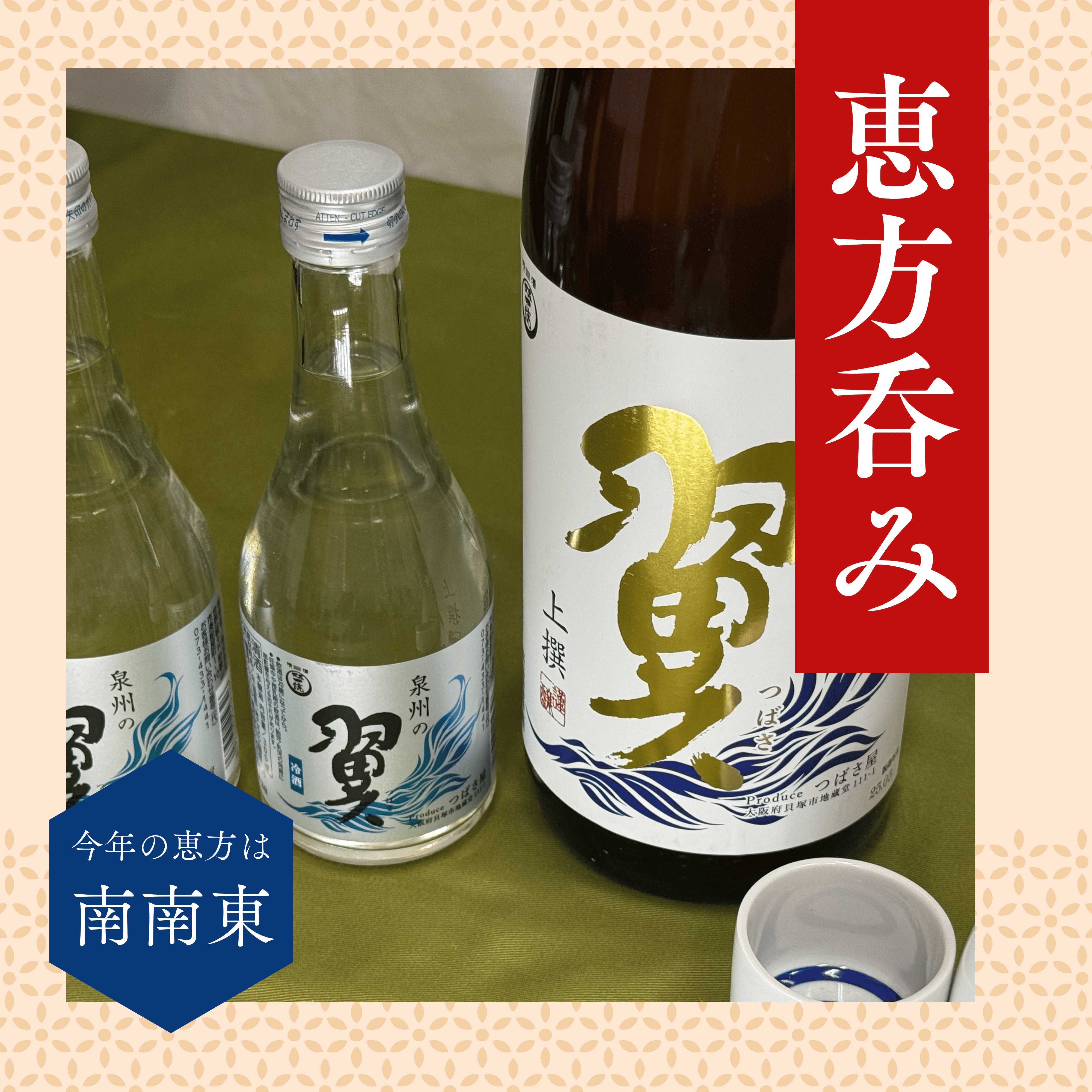 大人の節分【恵方呑み】