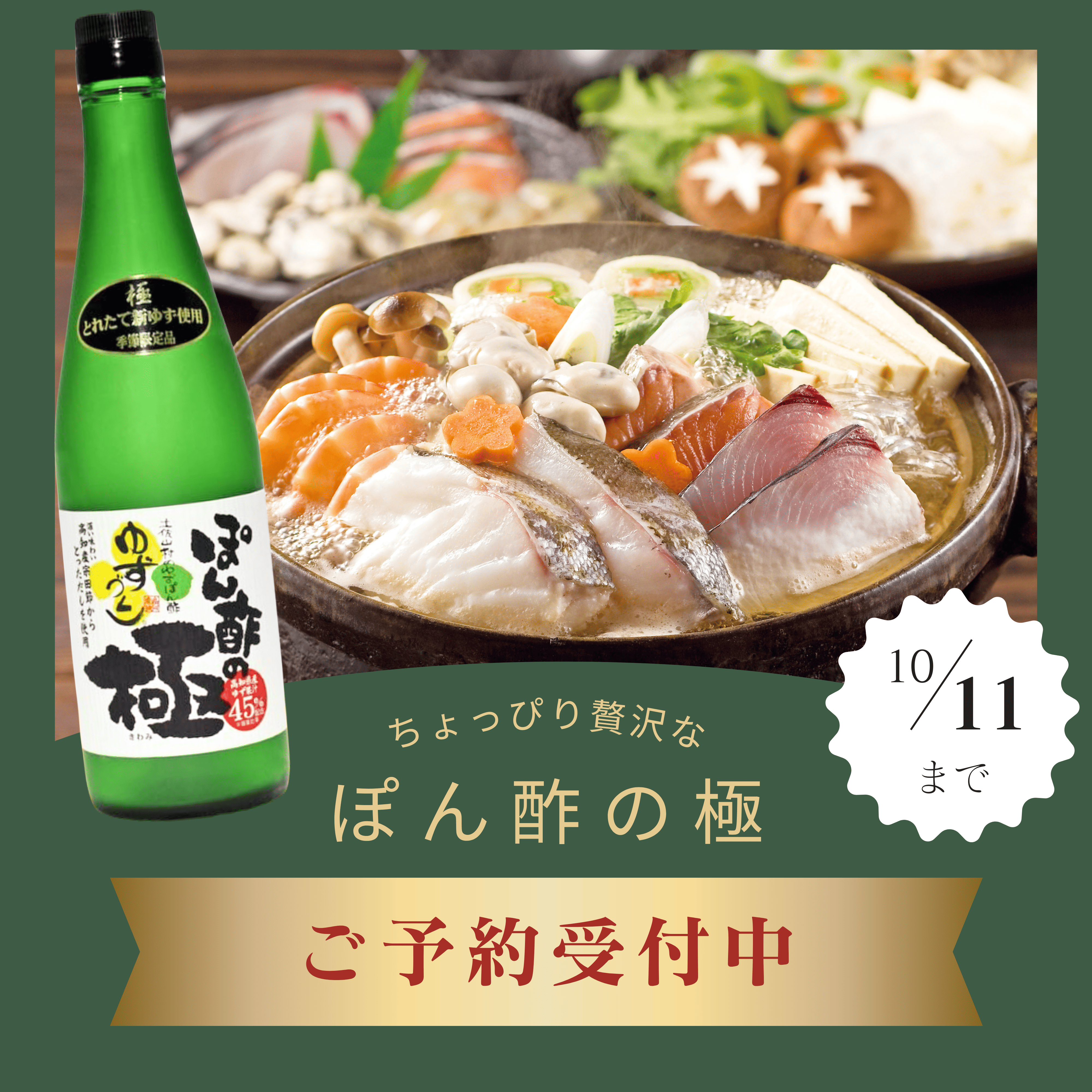 【予約受付スタート】ぽん酢の極