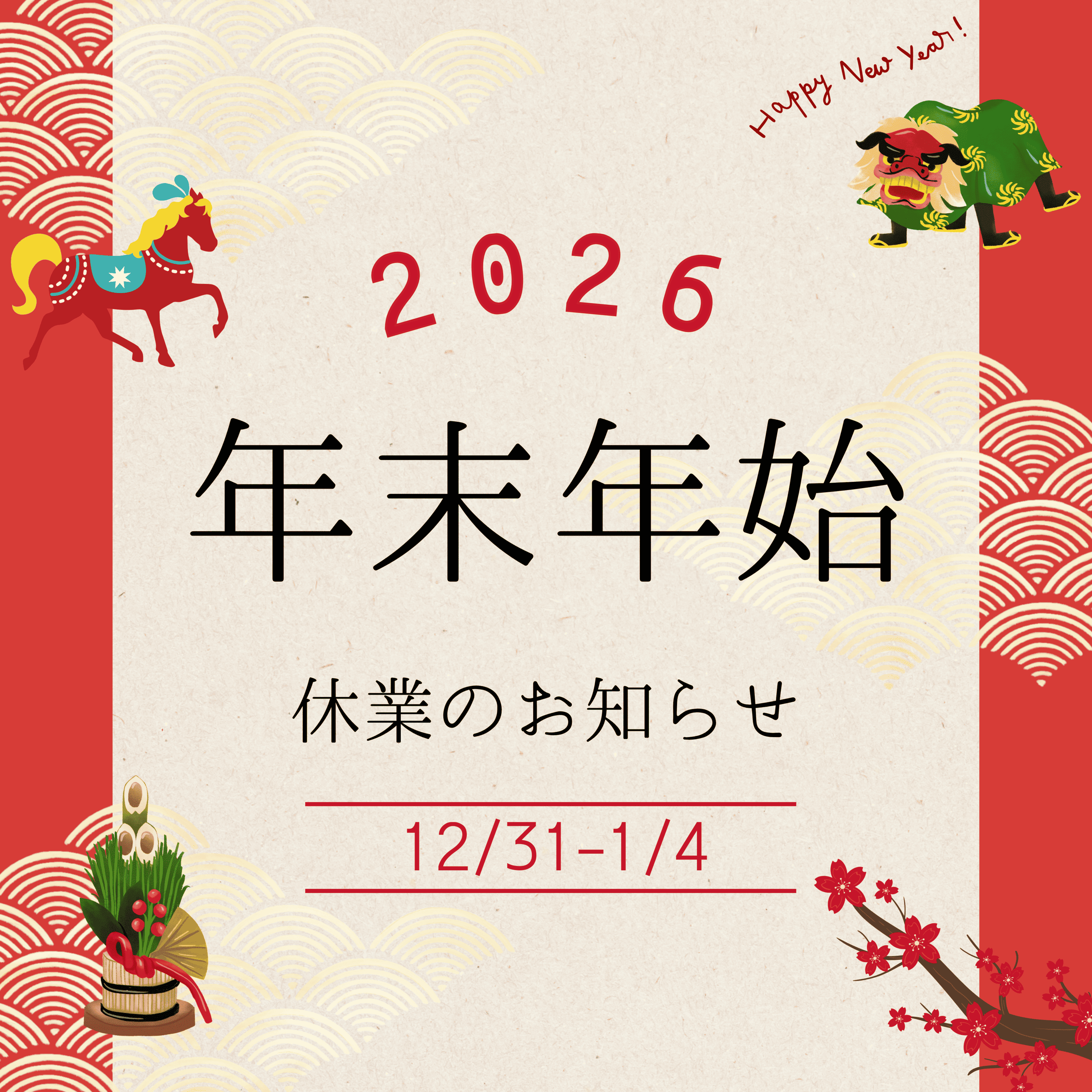 【年末年始休業】について