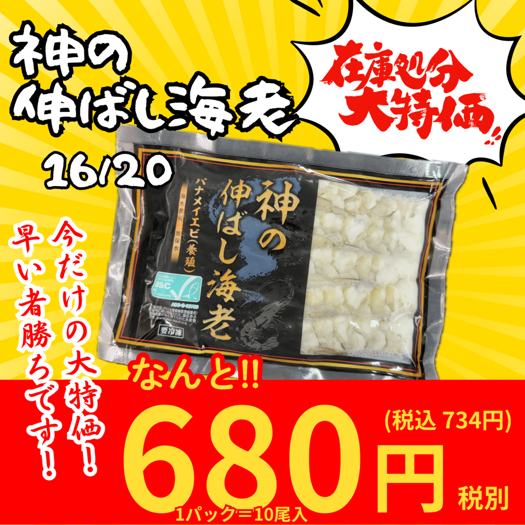 【在庫処分大特価】神の伸ばし海老