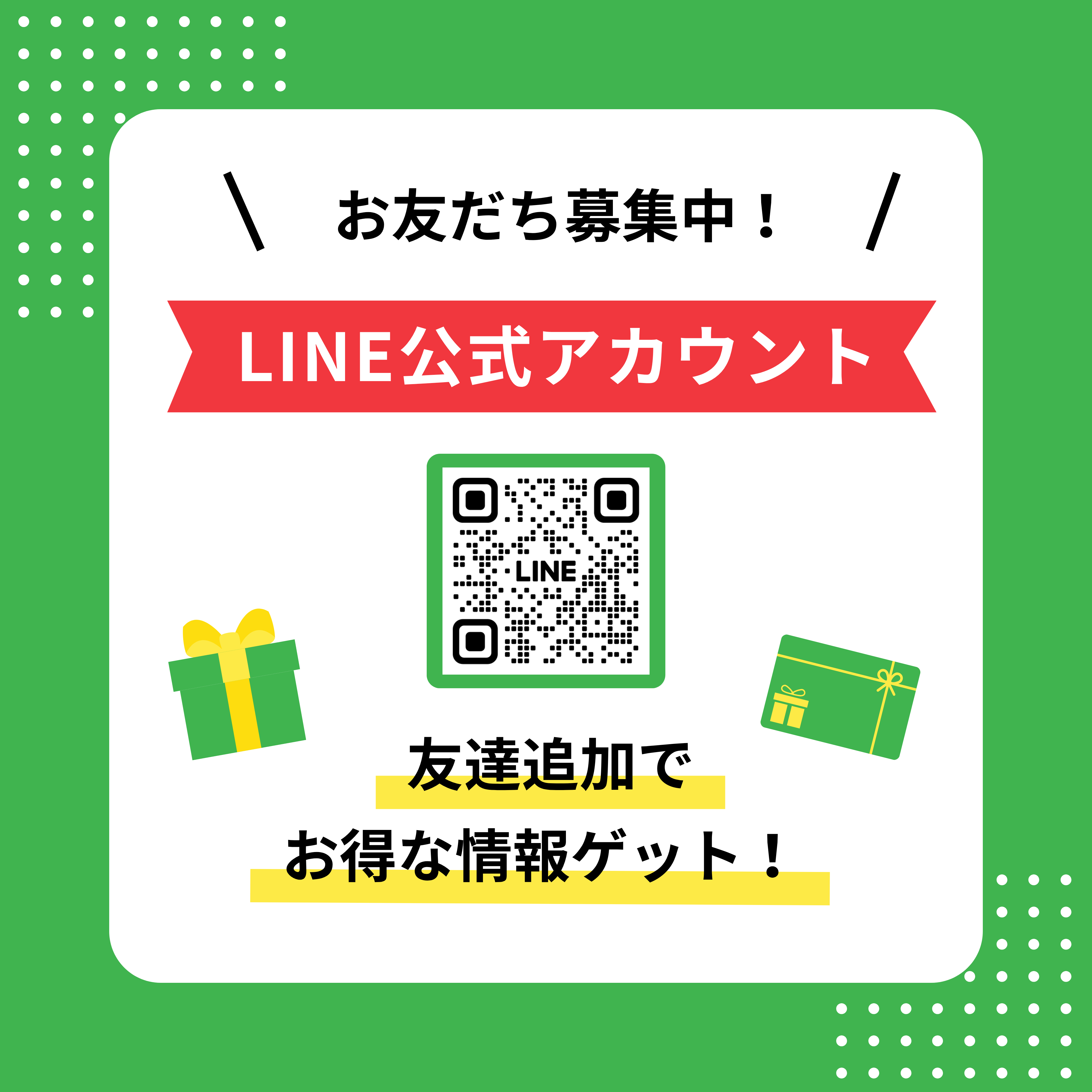 【公式LINE】お得な情報を発信します！