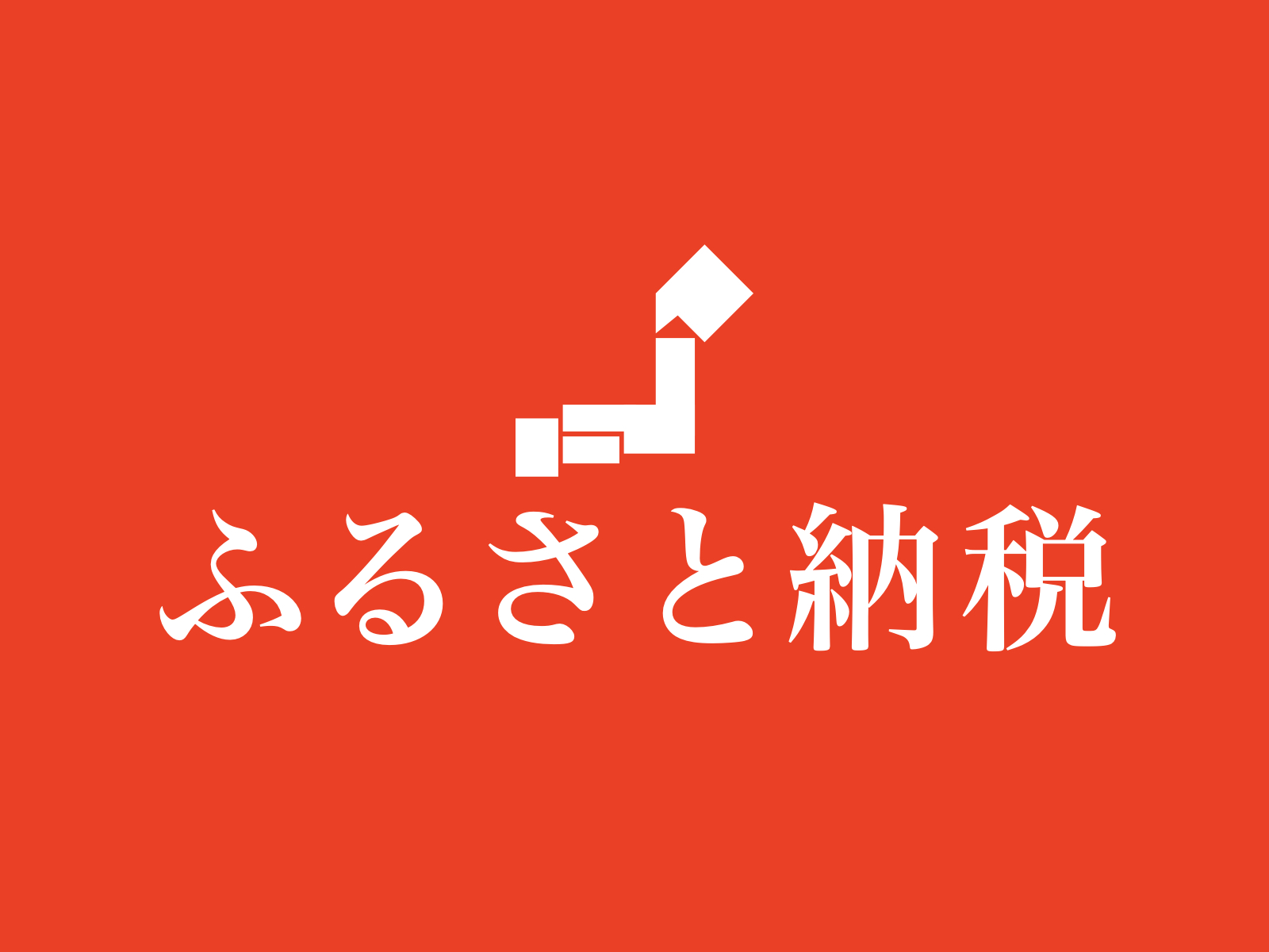 【ふるさと納税】はじめました。