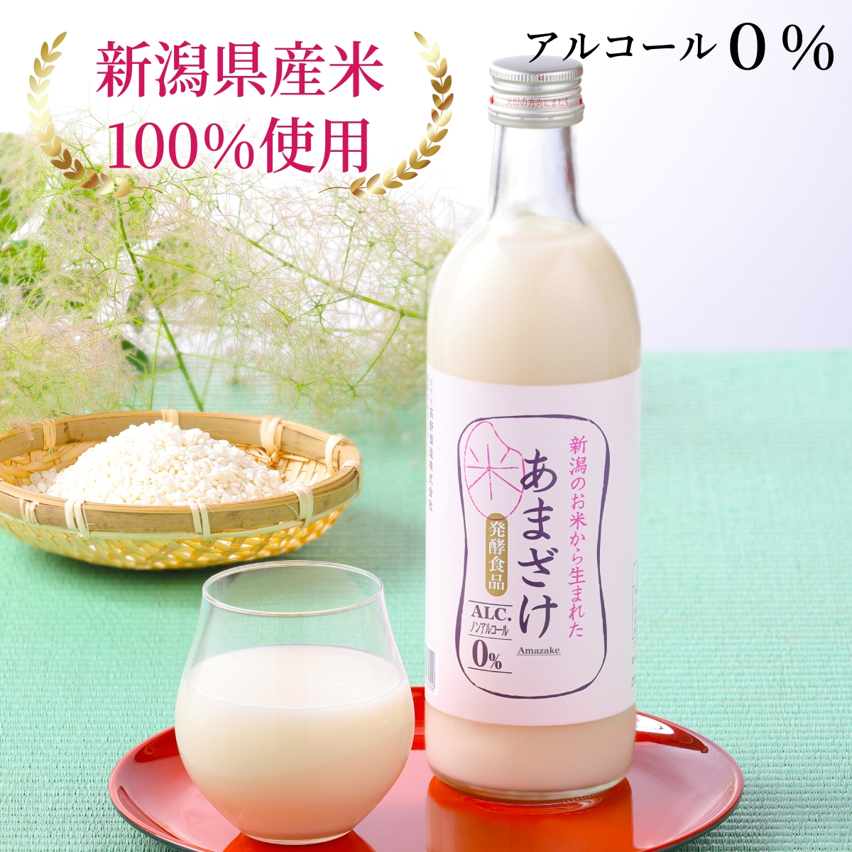 【甘酒がついに完成！】新潟県産米100％使用！栄養満点で、まさに飲む点滴♪