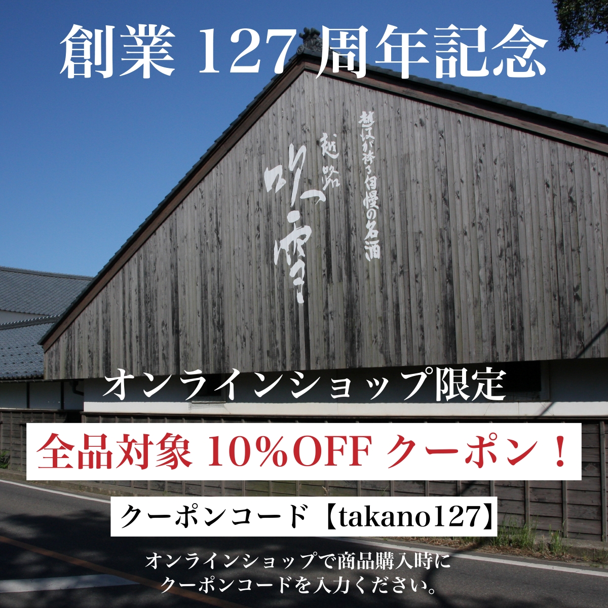 【祝127周年】感謝を込めて10%OFFクーポン配布中!9/30(水)まで
