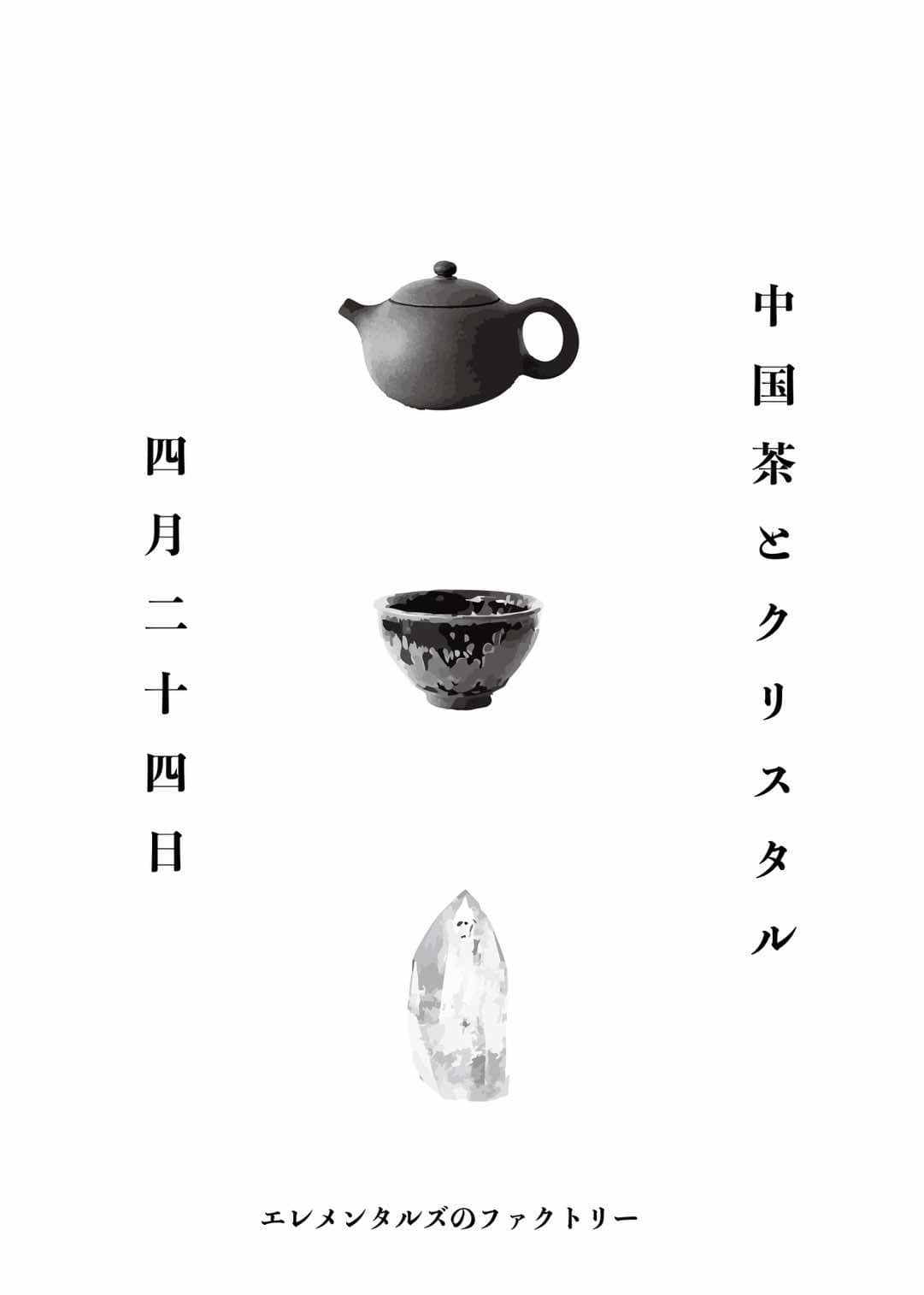 中国茶とクリスタル