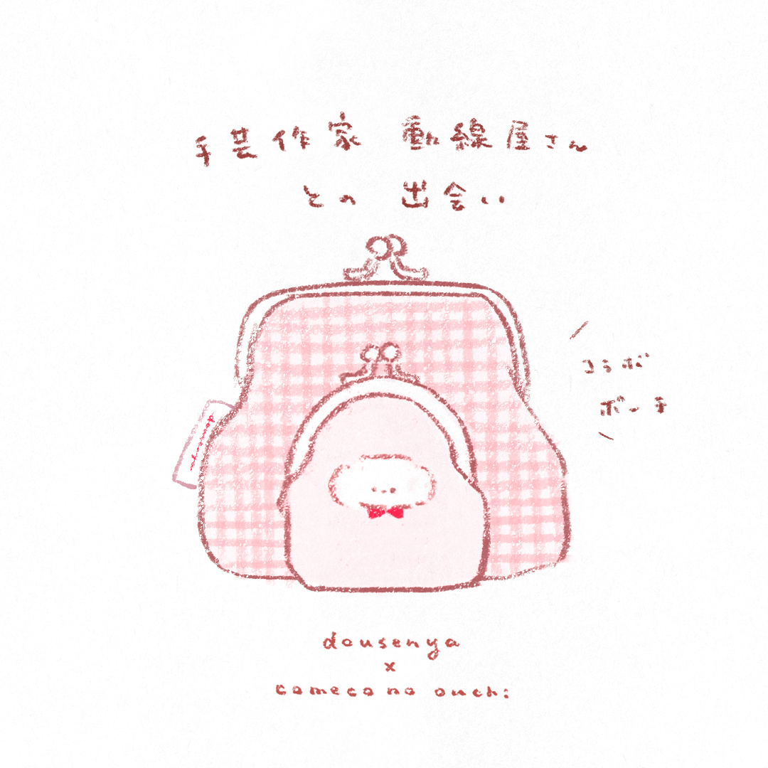 手芸作家 動線屋とのコラボ商品がついに登場 ˊ˗