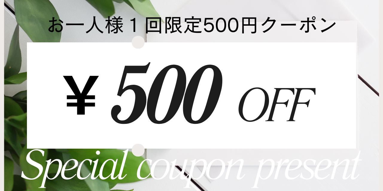 お一人様1回限定！　500円OFFクーポン