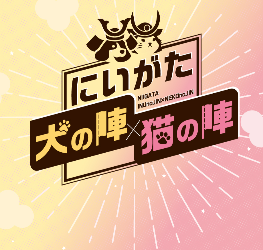 犬の陣・猫の陣