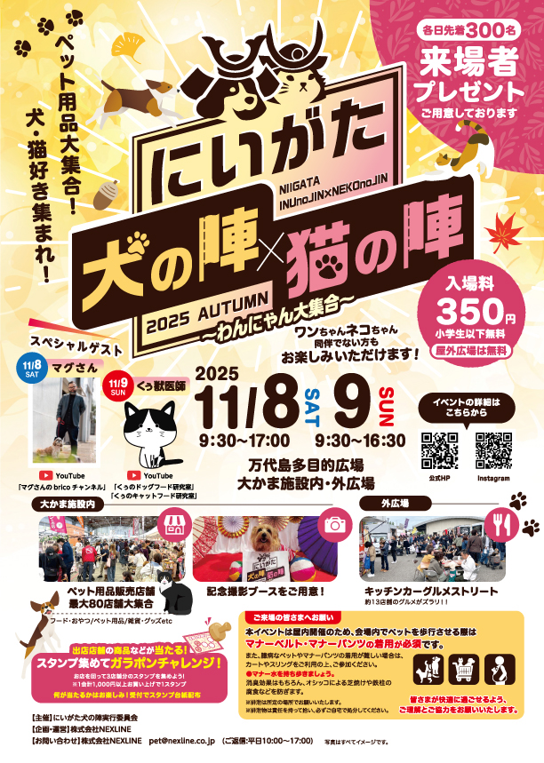 2025 にいがた犬の陣ｘ猫の陣 11月8日(土)・9日(日)開催概要