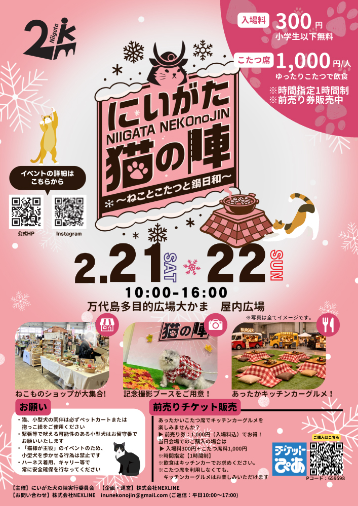 2026年　にいがた猫の陣～ねことこたつと鍋日和～開催します！