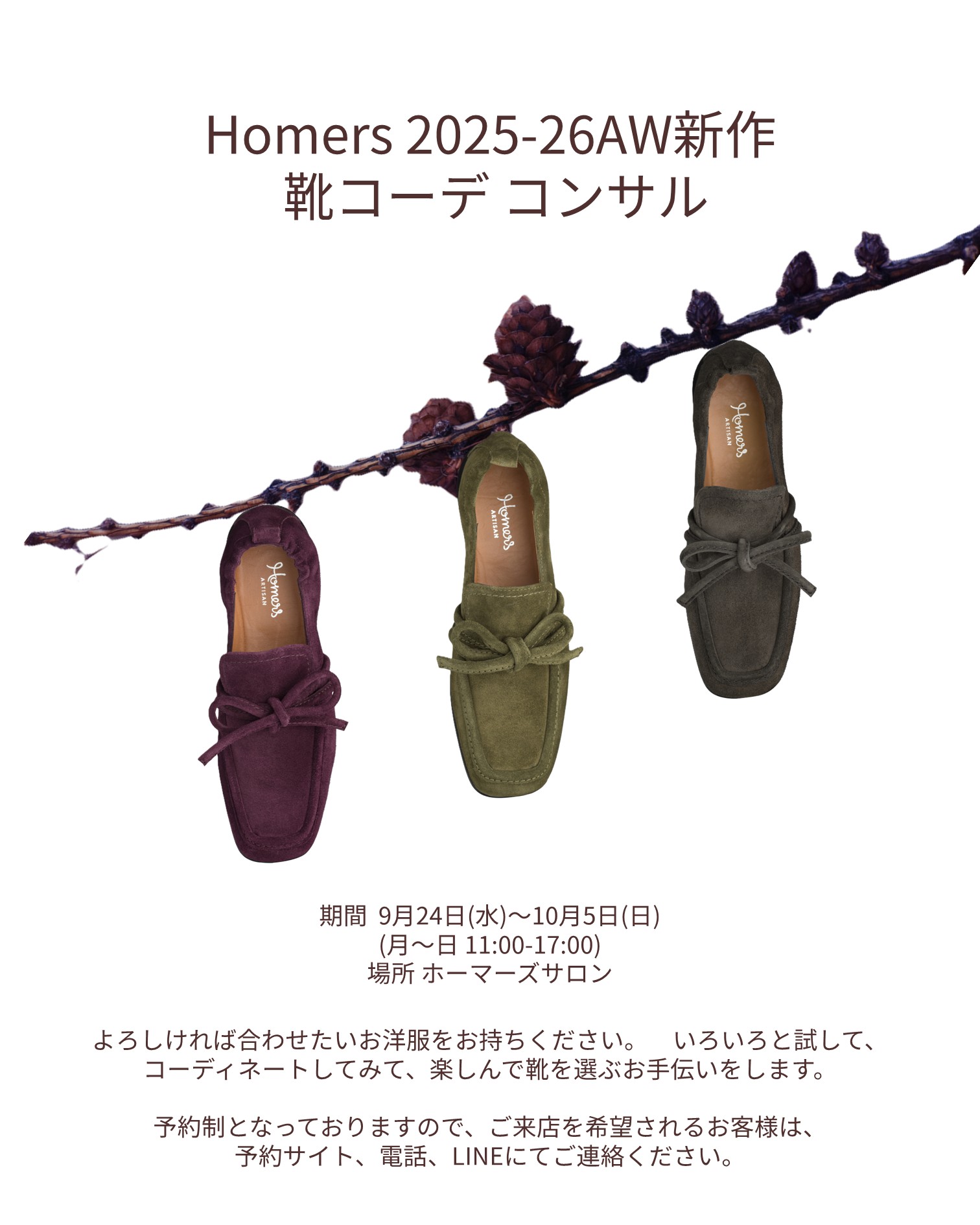 Homers 2025-26秋冬新作　靴コーデコンサル
