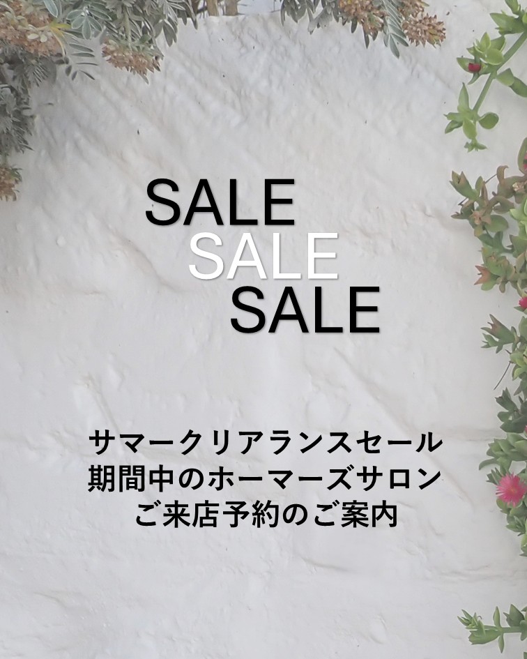 セール期間中のホーマーズサロンご来店予約のご案内
