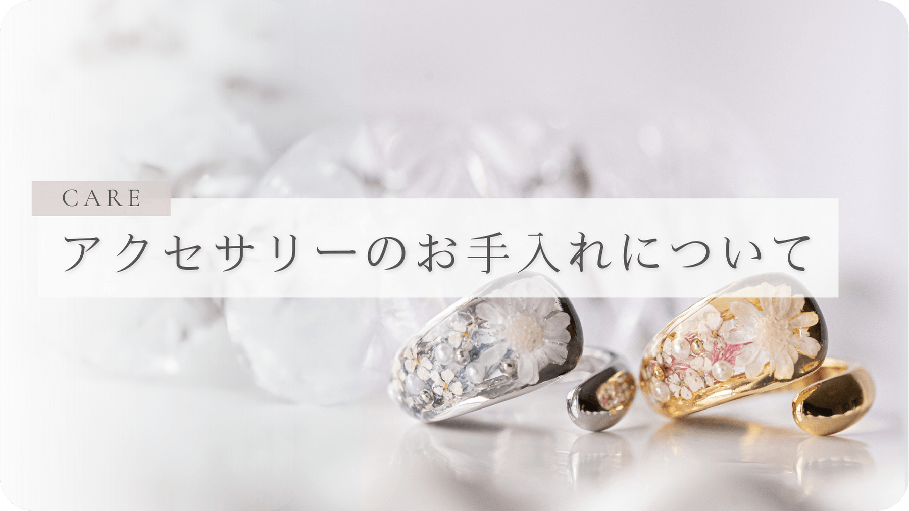 【アクセサリーのお手入れについて】