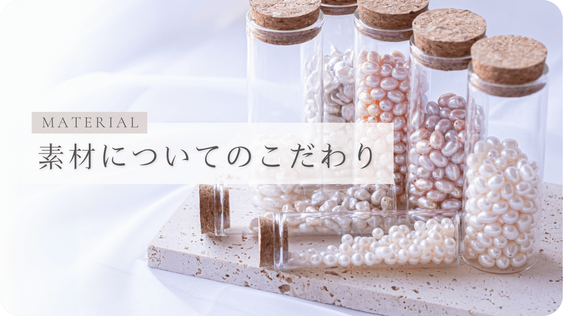 【素材についてのこだわり】