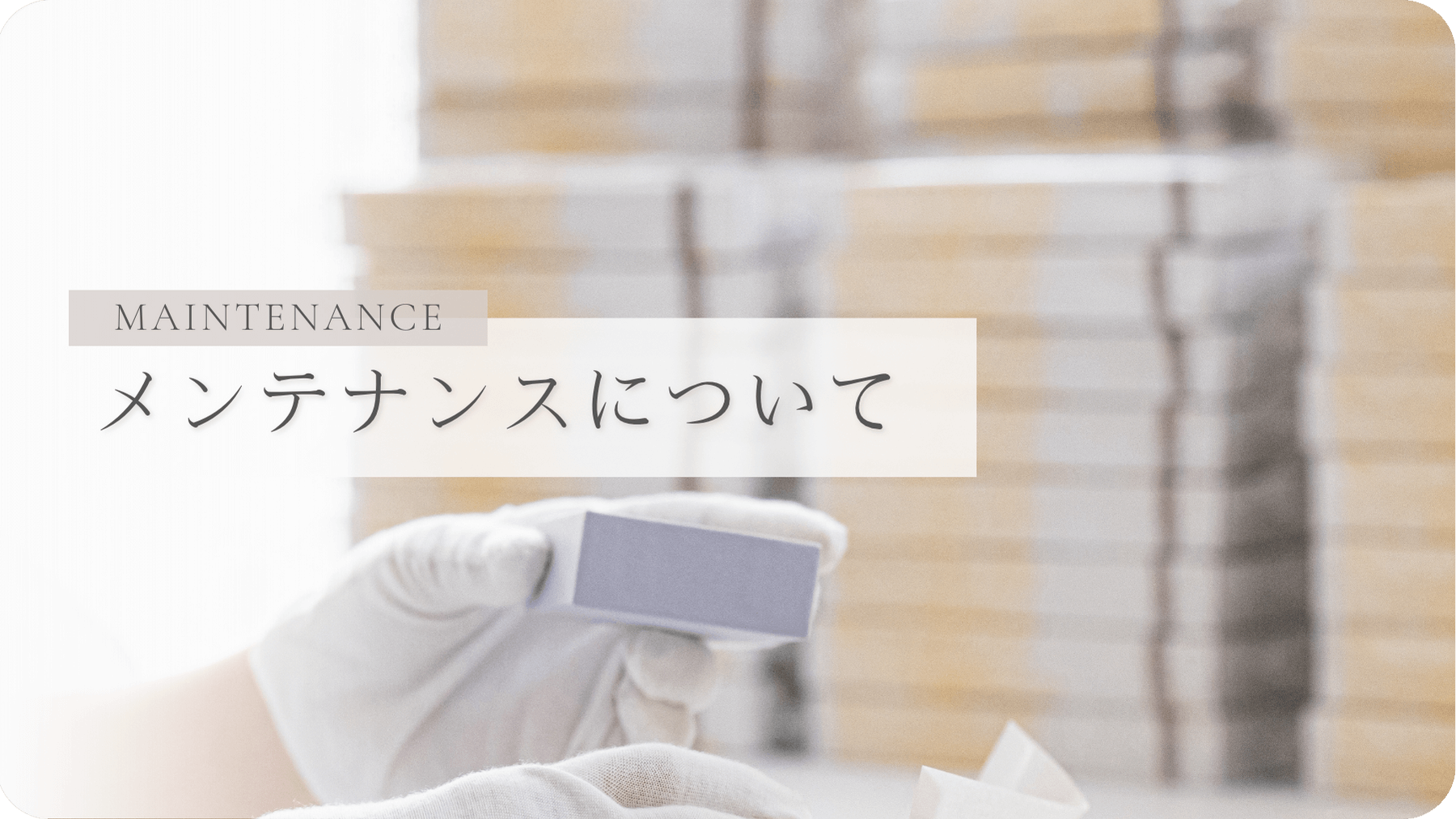 【メンテナンスについて】