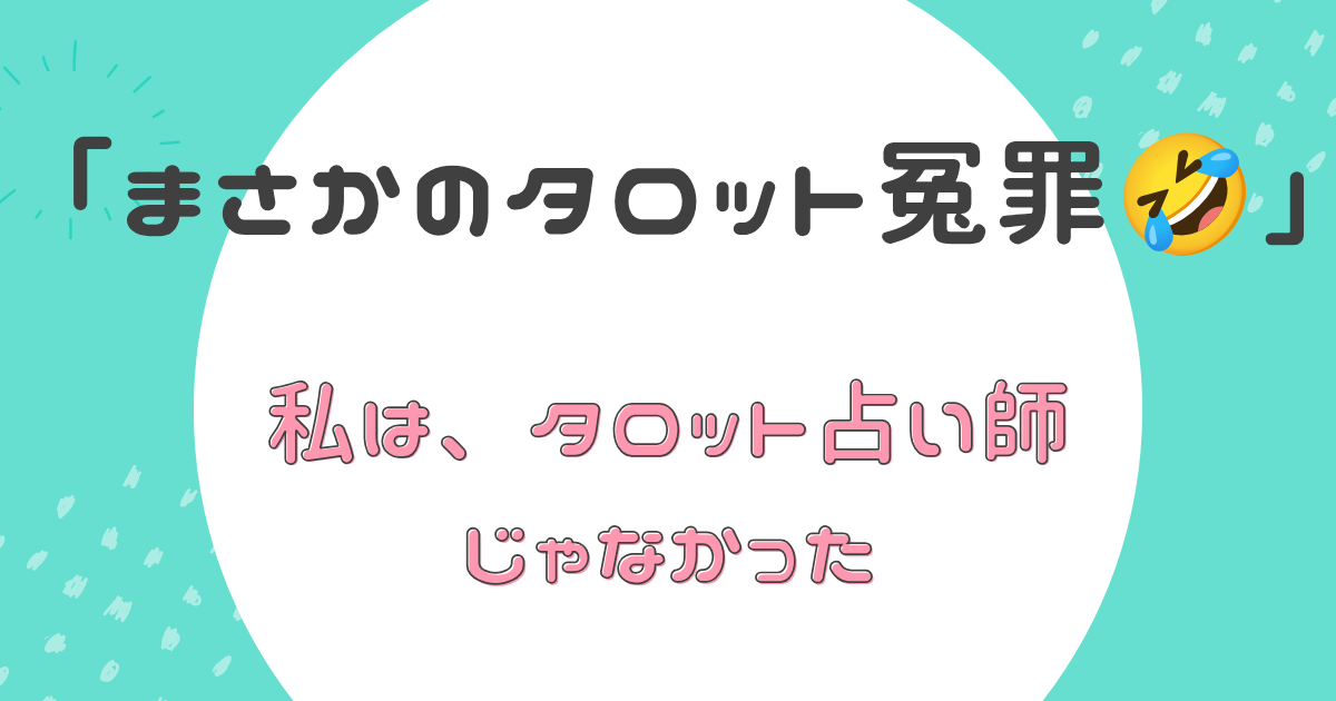 まさかのタロット冤罪🤣 私は、タロット占い師じゃなかった