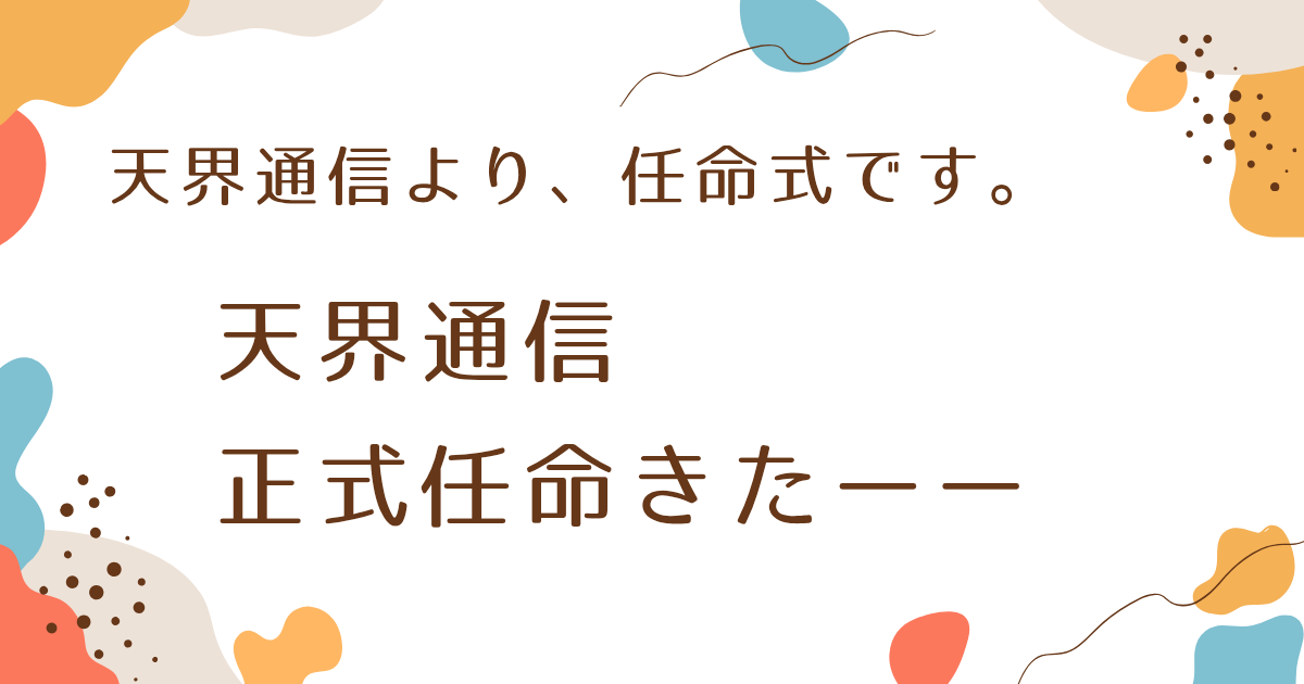 天界通信より、任命式です。 天界通信、正式任命きたーー