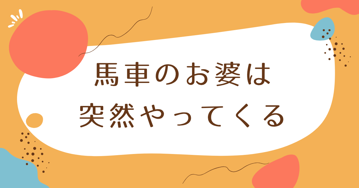 『馬車のお婆は突然やってくる』
