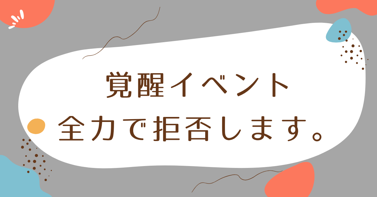 覚醒イベント全力で拒否します。