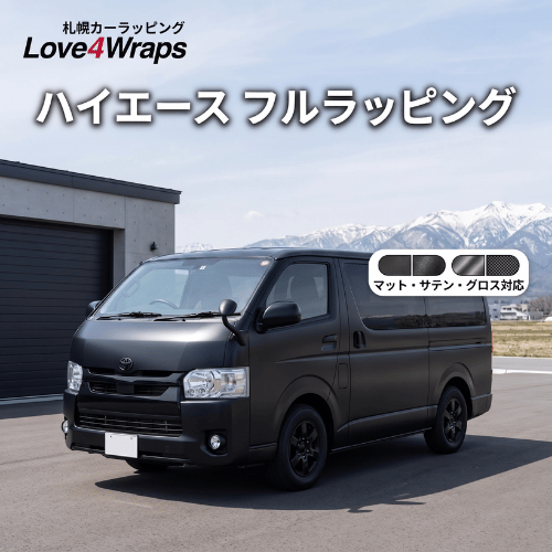 【第1部】ハイエース・フルラッピングの概算お見積りとデザインの魅力