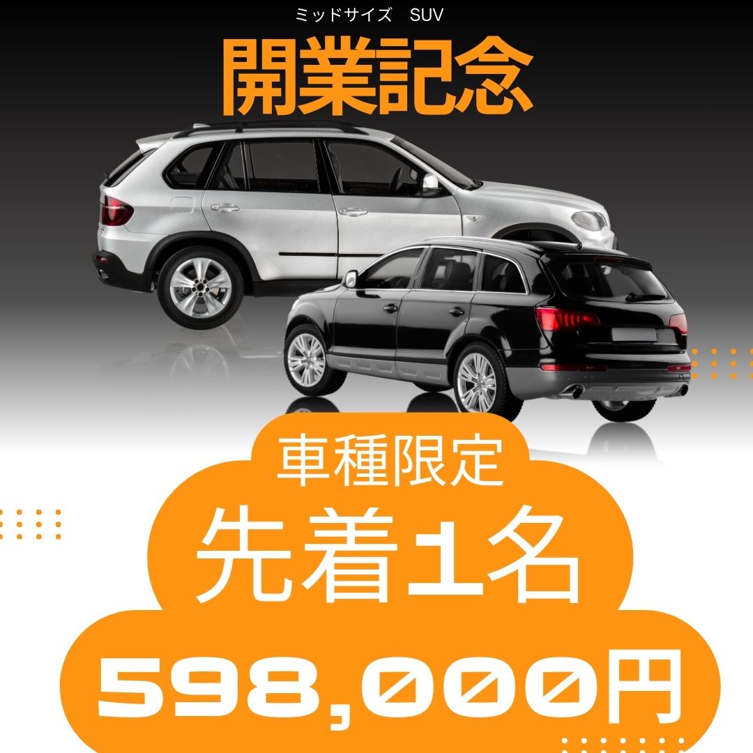 オープン記念 特別セール開催中。