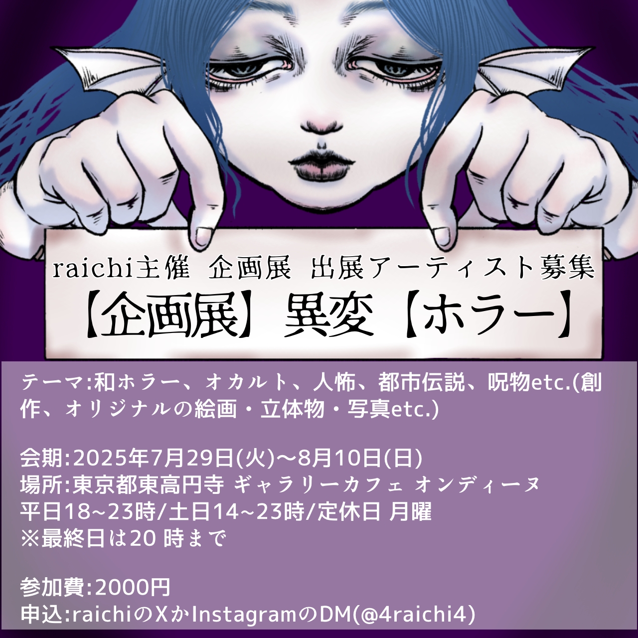 raichi主催企画展【出展アーティスト募集】