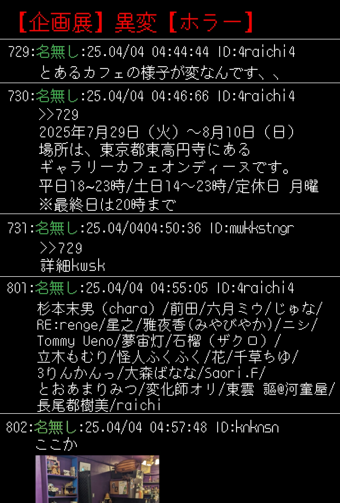 【企画展】異変【ホラー】