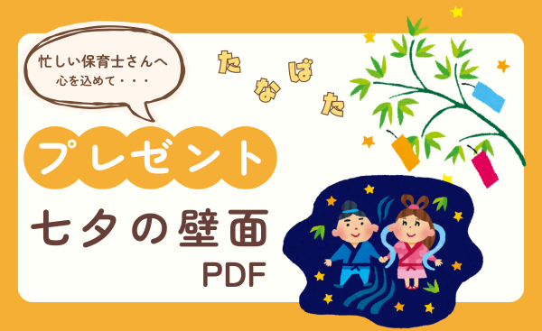 🎋【無料プレゼント】七夕の壁面PDFをお届けします