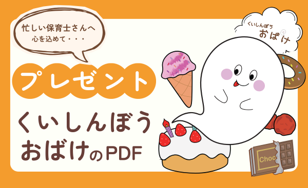 🎁【無料プレゼント】くいしんぼうおばけのスケッチブックシアターPDF