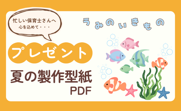 【無料配布】夏の保育で使える素材セットをプレゼント!