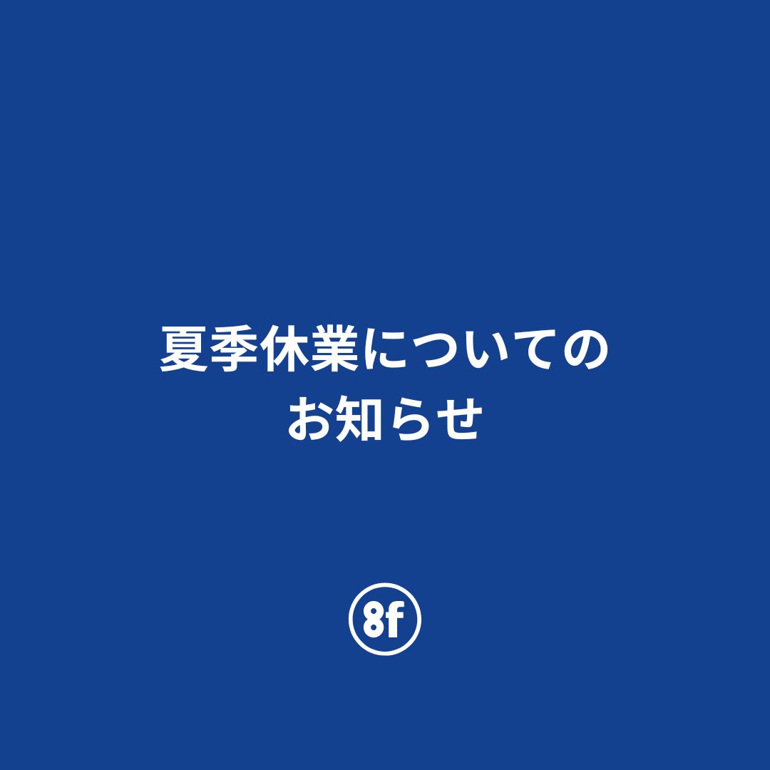 夏季休業のお知らせ