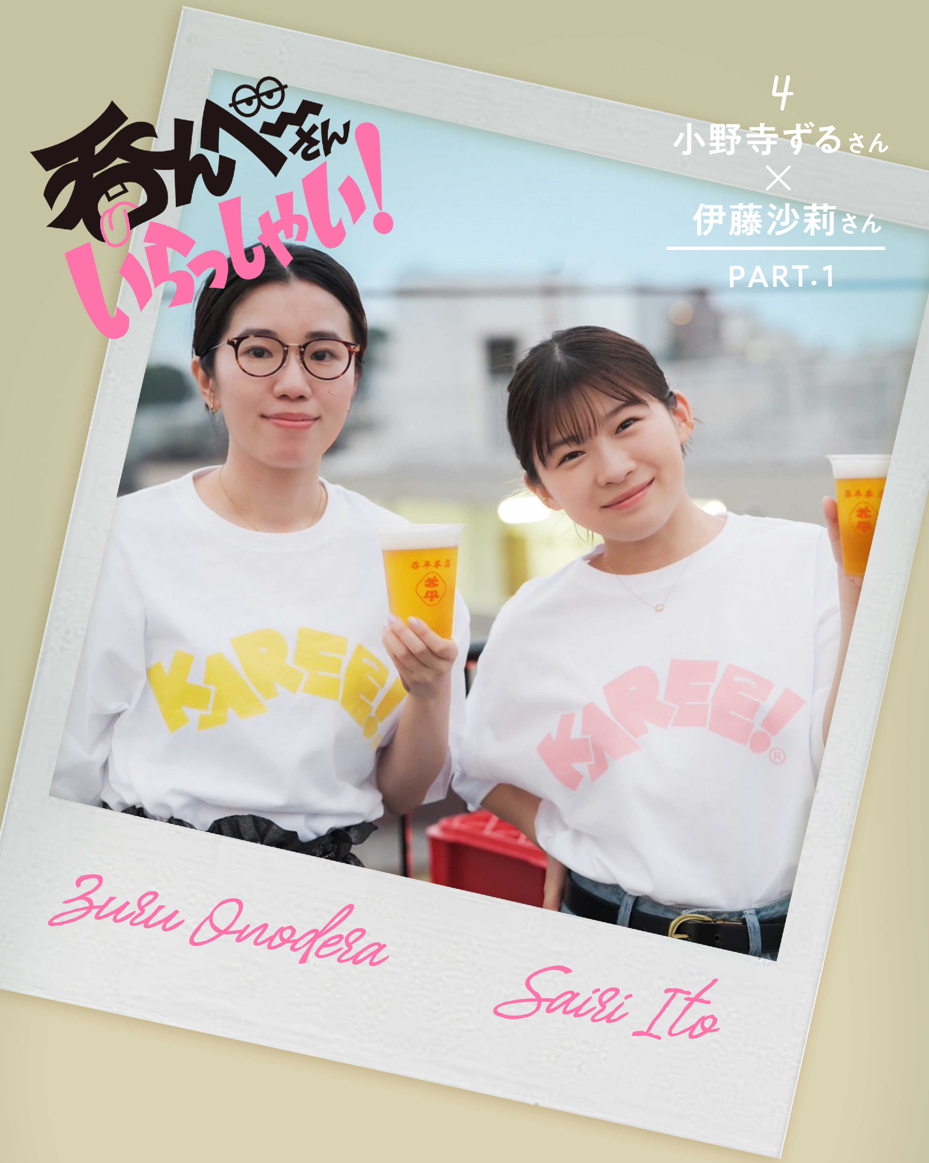 呑んベ〜さんいらっしゃい！ 小野寺ずるさん＆伊藤沙莉さん編〈 PART.1 〉